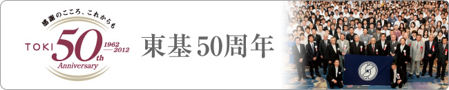 東基50周年