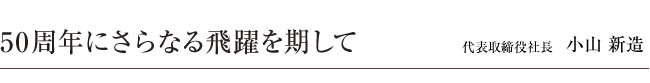 50周年にさらなる飛躍を期して