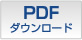 PDFダウンロード