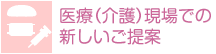 医療（介護）現場での新しいご提案