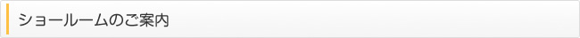ショールームのご案内