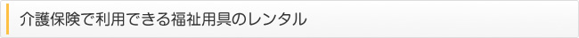 介護保険で利用できる福祉用具のレンタル