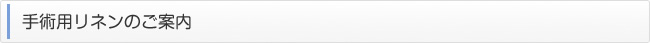 手術用リネンのご案内