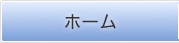 ホーム