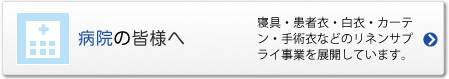病院の皆様へ