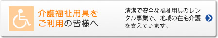 介護福祉用具をご利用の皆様へ