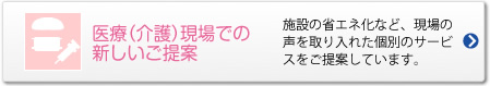 医療（介護）現場での新しいご提案