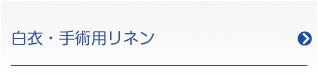 白衣・手術用リネン