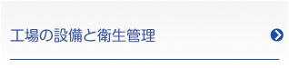 工場の設備と衛生管理