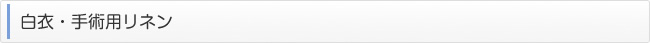 白衣・手術用リネン