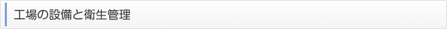 工場の設備と衛生管理