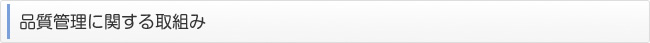 品質管理に関する取組み