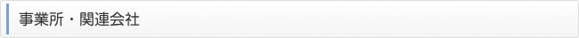 事業所・関連会社